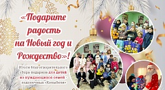 Итоги благотворительной акции "Подарите радость на Новый год и Рождество"
