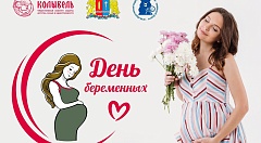 Приглашаем принять участие в КОНКУРСЕ к празднику День беременных
